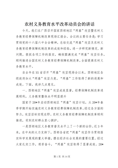 农村义务教育水平改革动员会的讲话.docx