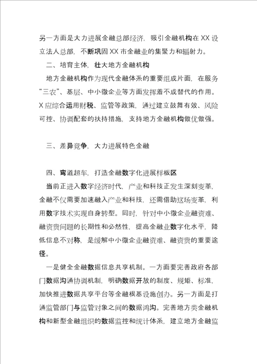 2022X省金融业支撑“三高四新战略能力研究及对策分析调研报告完整