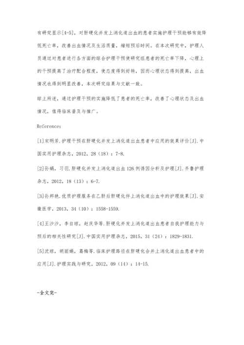 护理干预对肝硬化上消化道出血疗效的影响.docx