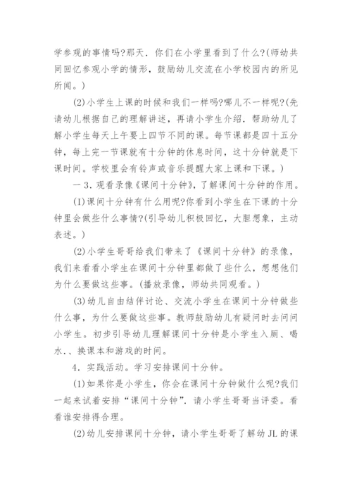 幼儿园幼小衔接优秀教案附评析课间十分钟.docx