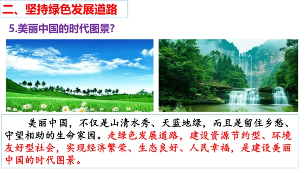 第六课 建设美丽中国复习课件（26张PPT）