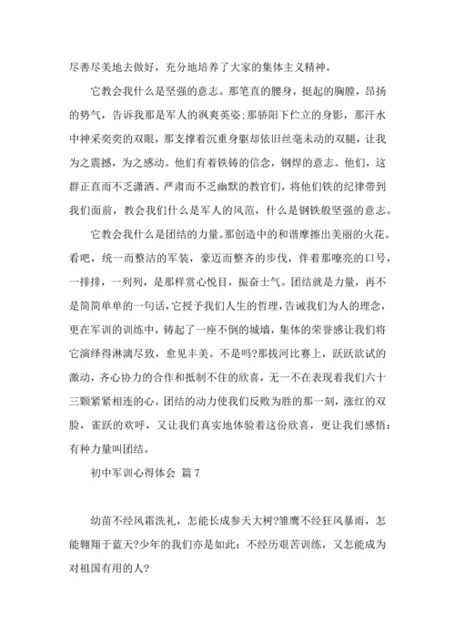 初中军训心得体会模板锦集9篇.docx