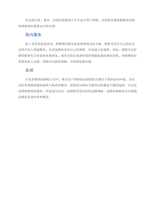 酒吧宣传经营方案.docx