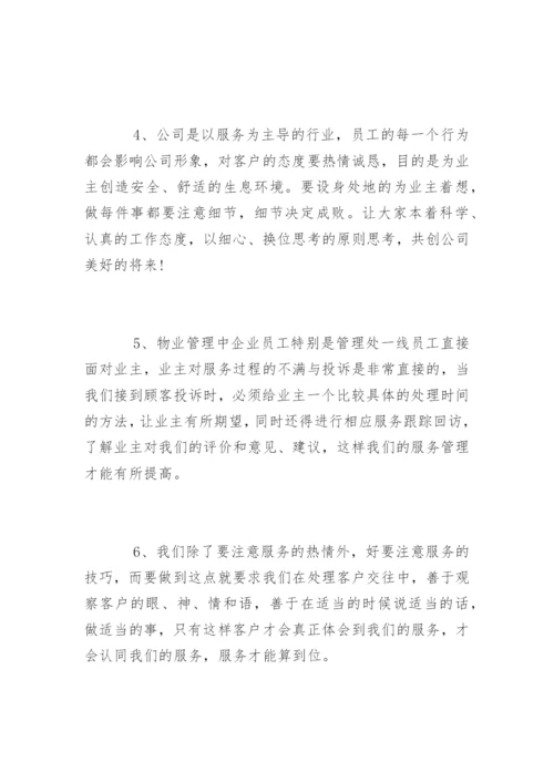 物业公司管理合理化建议有哪些.docx