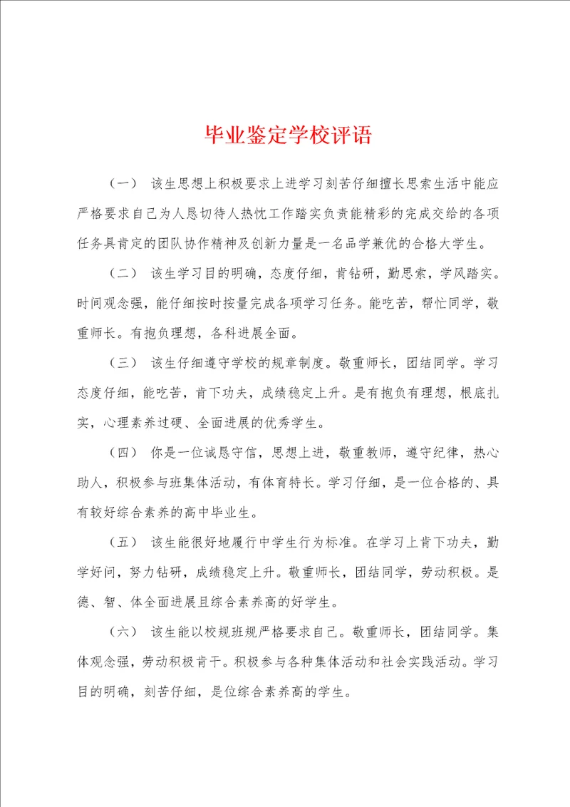 毕业鉴定学校评语