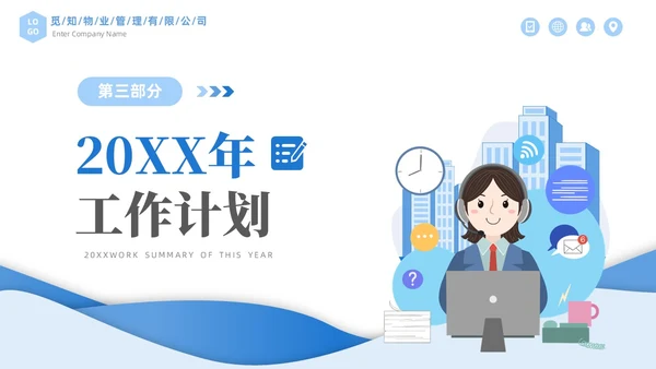 蓝色简约插画风物业年终工作总结工作汇报PPT年终总结