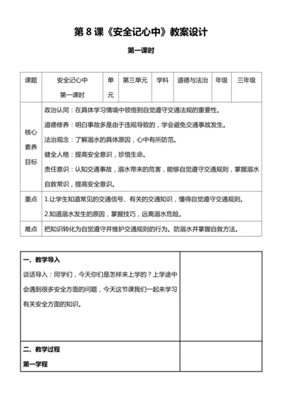 【核心素养目标】8.1 安全记心中 第一课时 教案设计