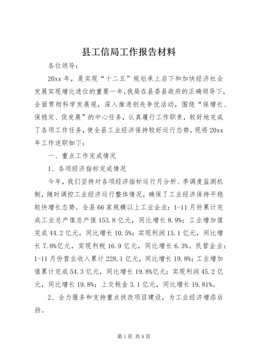 县工信局工作报告材料 (2).docx