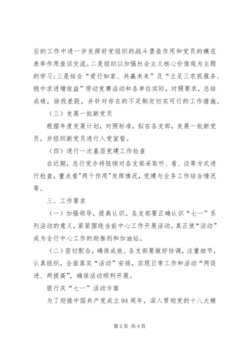 银行四周年行庆活动方案 (5).docx
