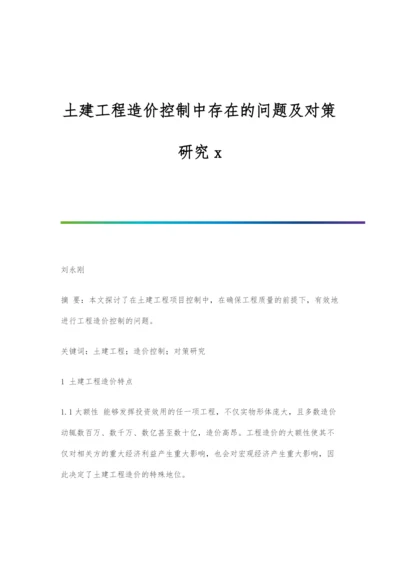 土建工程造价控制中存在的问题及对策研究x.docx