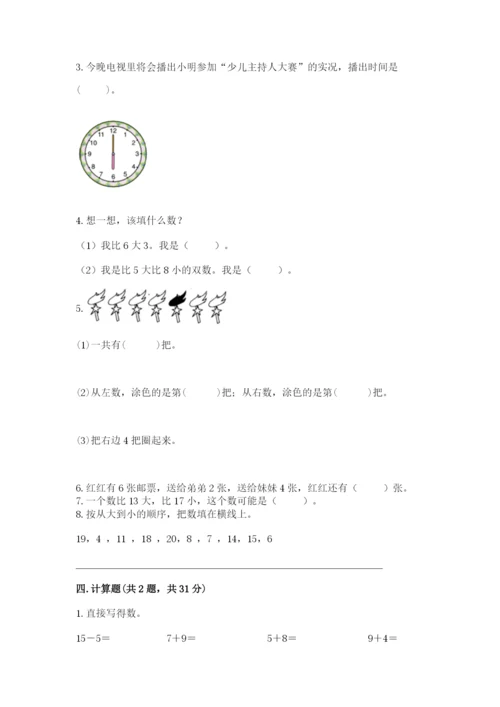 人教版一年级上册数学期末考试试卷及答案下载.docx