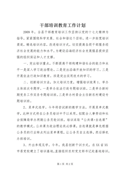 干部培训教育工作计划.docx