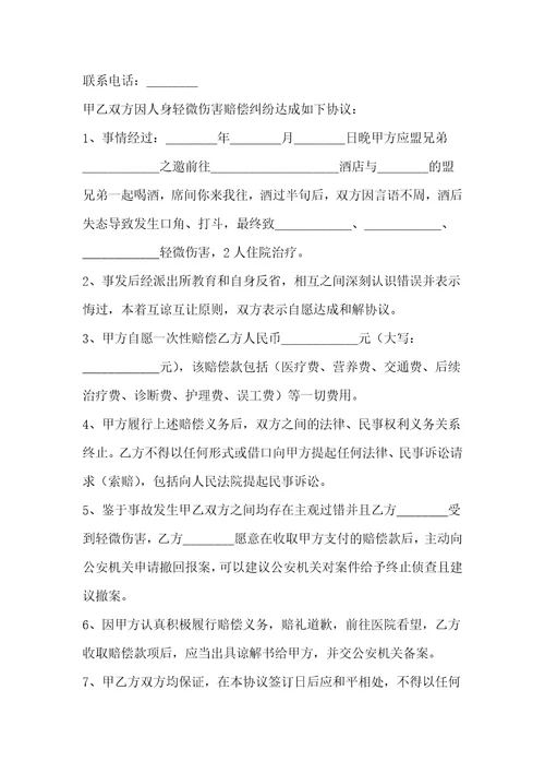 最新故意伤害赔偿协议书故意伤害赔偿协议书,谅解书八篇精选