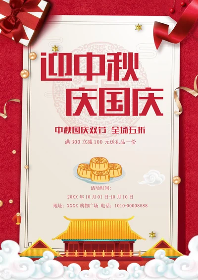 中秋国庆双节活动促销海报