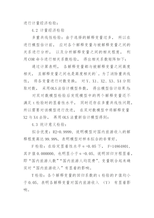 计量经济学论文.docx