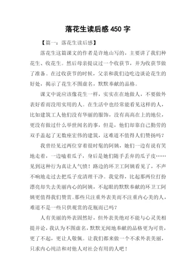 落花生读后感450字.docx