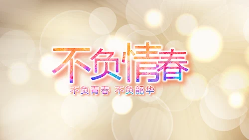 青春派对活动策划方案工作总结汇报动态PPT