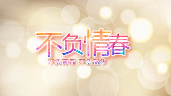 青春派对活动策划方案工作总结汇报动态PPT
