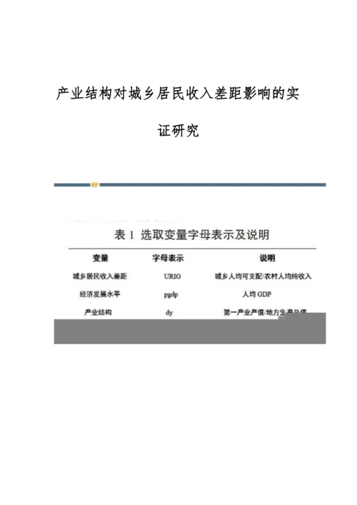 产业结构对城乡居民收入差距影响的实证研究.docx