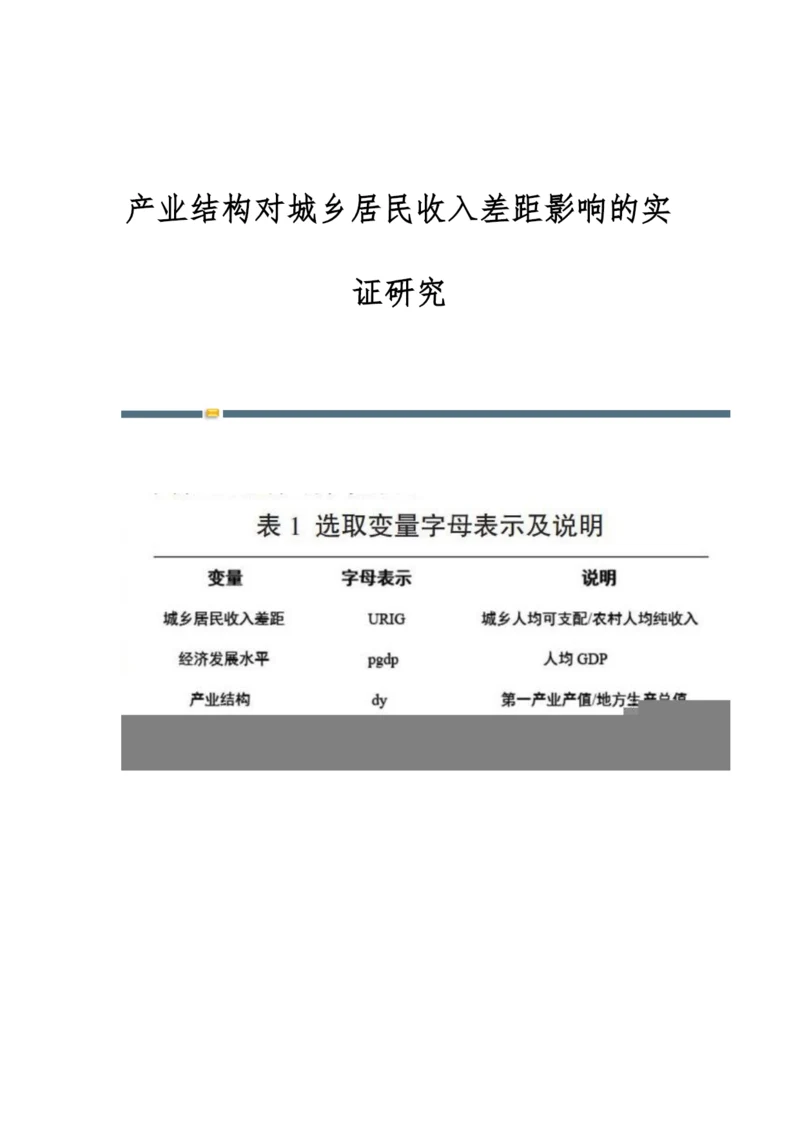 产业结构对城乡居民收入差距影响的实证研究.docx