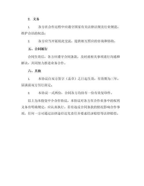 投资中介合作协议