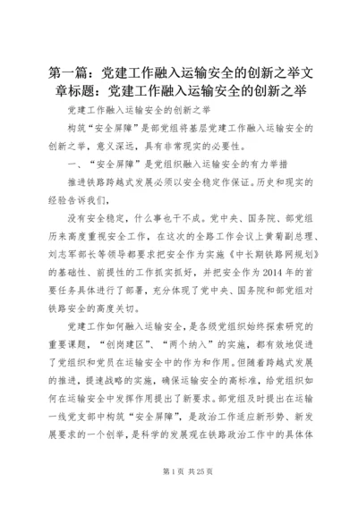 第一篇：党建工作融入运输安全的创新之举文章标题：党建工作融入运输安全的创新之举.docx