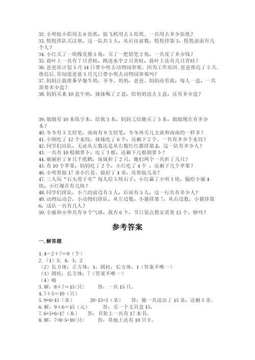 小学一年级数学应用题大全【精品】.docx