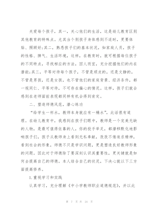 幼儿园个人师风师德的心得十篇.docx