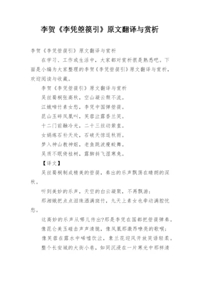 李贺《李凭箜篌引》原文翻译与赏析.docx