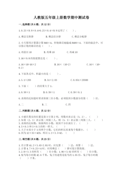 人教版五年级上册数学期中测试卷附参考答案（夺分金卷）.docx