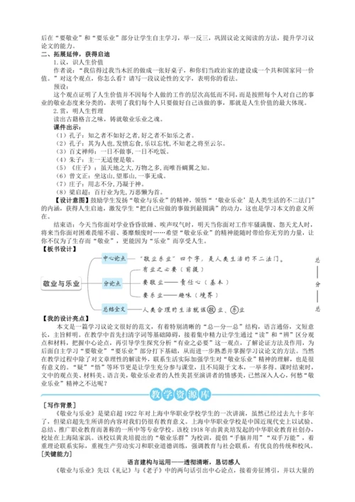 6 敬业与乐业【统编九上语文最新教案含说课】
