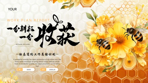 小蜜蜂年终总结蜂胶蜂蜜通用PPT模板