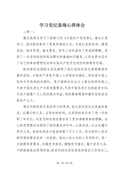 学习党纪条规心得体会 (5).docx