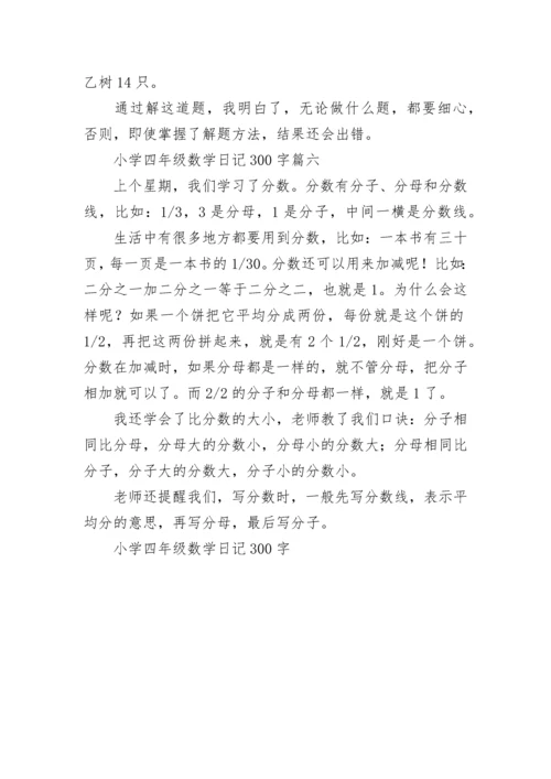 小学四年级数学日记300字_四年级数学日记.docx