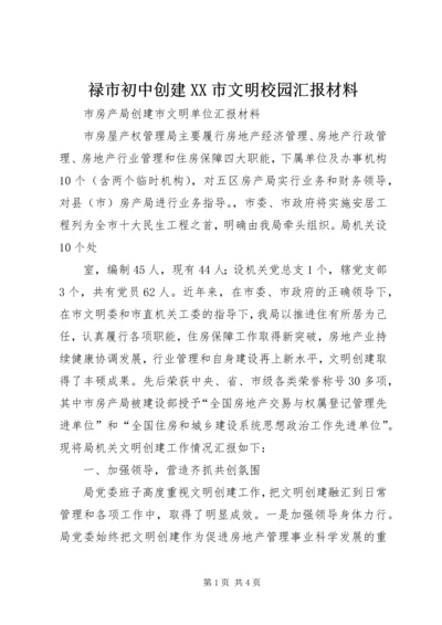 禄市初中创建XX市文明校园汇报材料 (5).docx