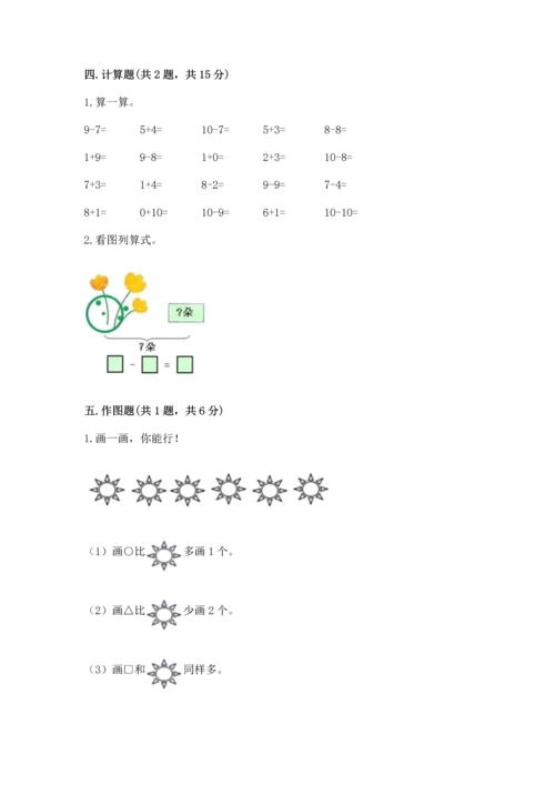 小学数学一年级上册期末测试卷附答案（研优卷）.docx