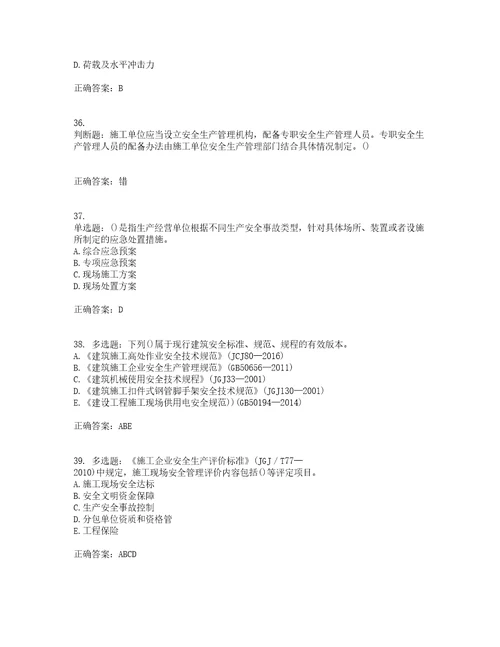 2022年山西省建筑施工企业项目负责人安全员B证安全生产管理人员考前难点剖析冲刺卷含答案51