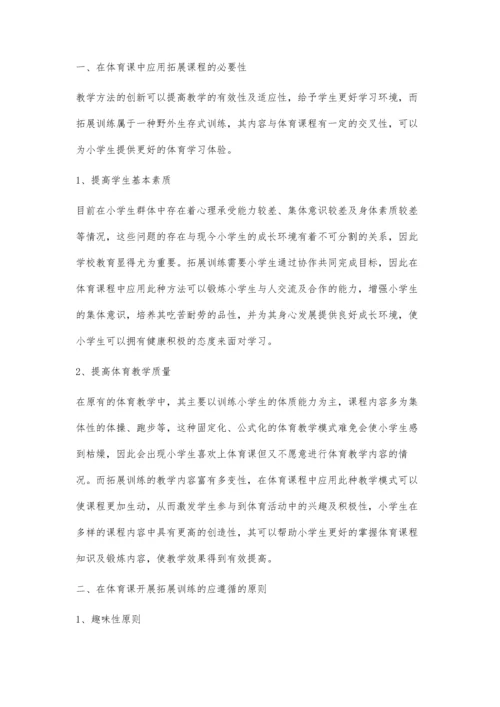 小学体育课程与拓展课程的结合分析.docx