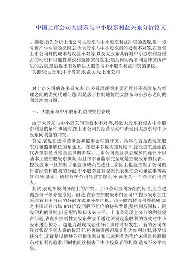 中国上市公司大股东与中小股东利益关系分析论文