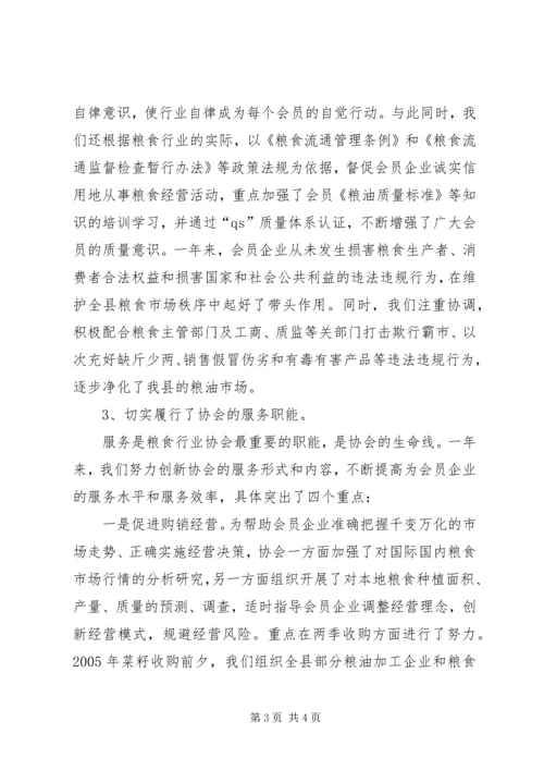 在县粮食行业协会年度理事会上的工作报告 (4).docx