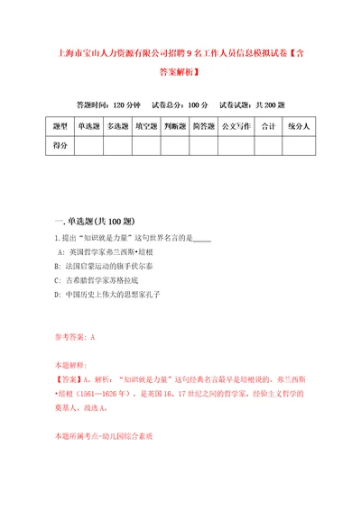 上海市宝山人力资源有限公司招聘9名工作人员信息模拟试卷含答案解析0