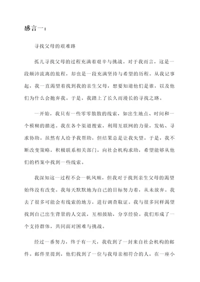 孤儿找到父母的感言