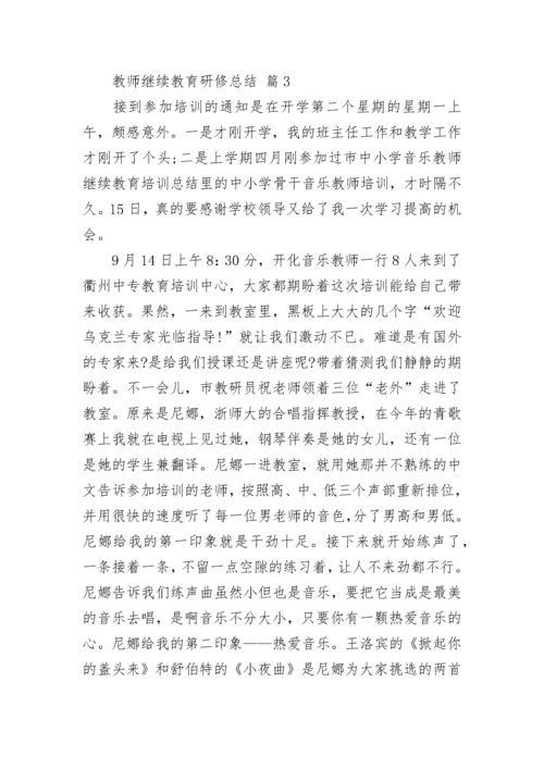 教师继续教育研修总结.docx