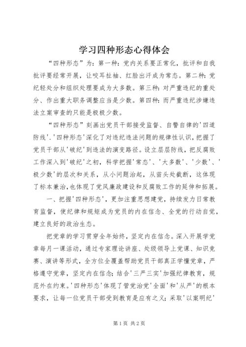 学习四种形态心得体会 (3).docx