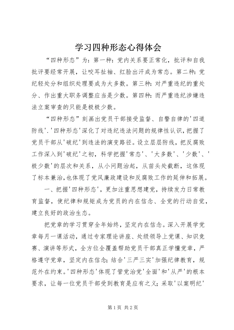 学习四种形态心得体会 (3).docx