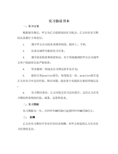 实习协议书本