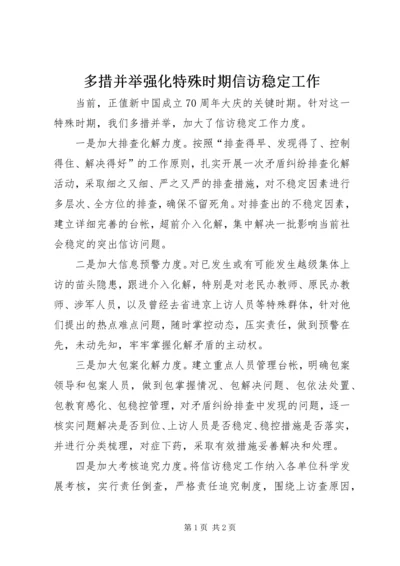 多措并举强化特殊时期信访稳定工作.docx