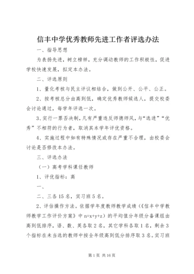 信丰中学优秀教师先进工作者评选办法 (2).docx