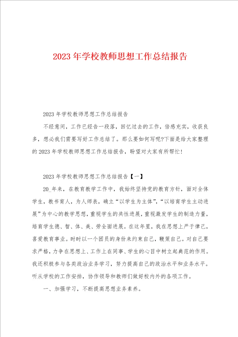 2023年学校教师思想工作总结报告