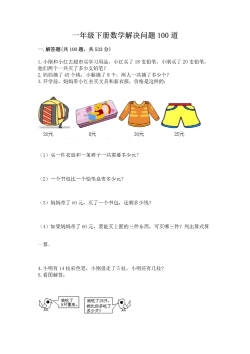 一年级下册数学解决问题100道精品（必刷）.docx